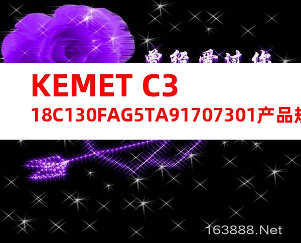 KEMET C318C130FAG5TA91707301产品规格书